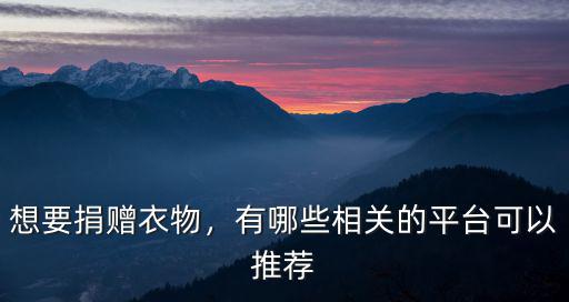 想要捐贈衣物，有哪些相關的平臺可以推薦