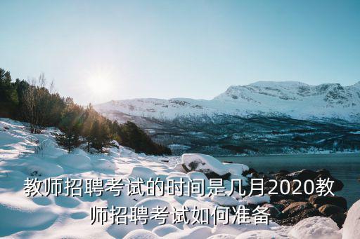 河北幼兒教師招聘考試多少道題,參加幼兒教師招聘考試