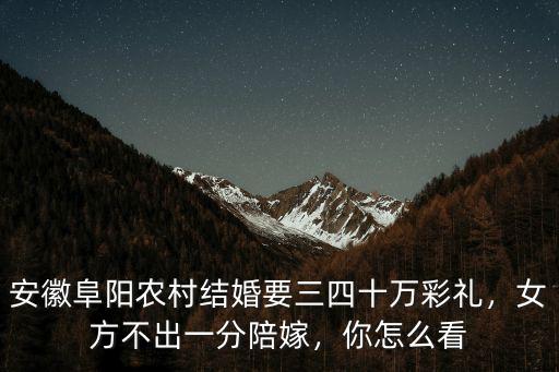 阜陽結婚嫁妝都是多少,嫁妝一般是多少錢