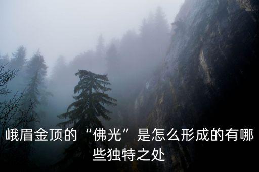 峨眉山的佛光在哪里,峨眉金頂的佛光是怎么形成的