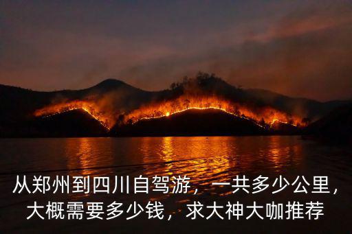 從鄭州到四川火車多少錢,從鄭州到四川自駕游
