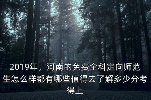 2019年，河南的免費(fèi)全科定向師范生怎么樣都有哪些值得去了解多少分考得上