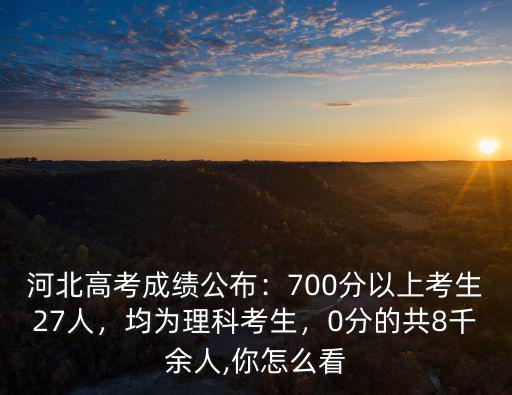 河北今年700分以上的考生有多少位,700分以上考生27人