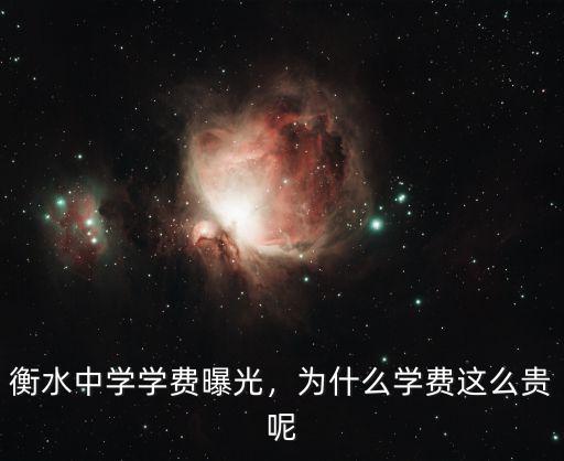 衡水中學(xué)學(xué)費(fèi)曝光，為什么學(xué)費(fèi)這么貴呢