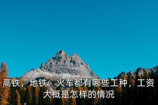 石家莊地鐵乘務員工資一般多少高,高鐵乘務員的工資多少