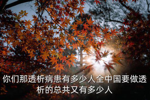 保定地區有多少透析患者,你們那透析病患有多少人