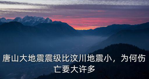唐山大地震時天津死亡人數是多少,唐山大地震震級比汶川地震小