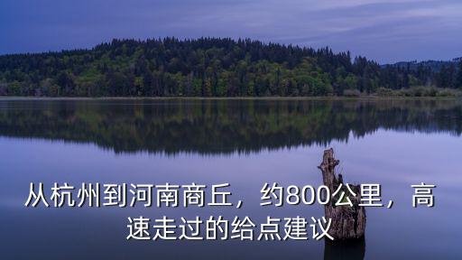 從杭州到河南商丘，約800公里，高速走過的給點建議