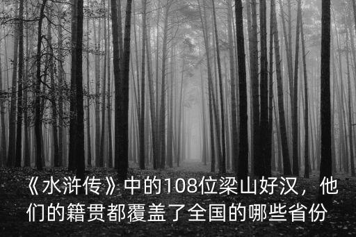 108梁山好漢是哪里的涼山,梁山是按照什么排座次的