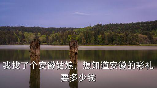 安徽省合肥市的彩禮多少,想知道安徽的彩禮要多少錢