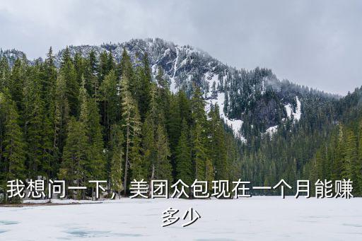 合肥送美團(tuán)眾包一個(gè)月能賺多少錢,美團(tuán)眾包現(xiàn)在一個(gè)月能賺多少