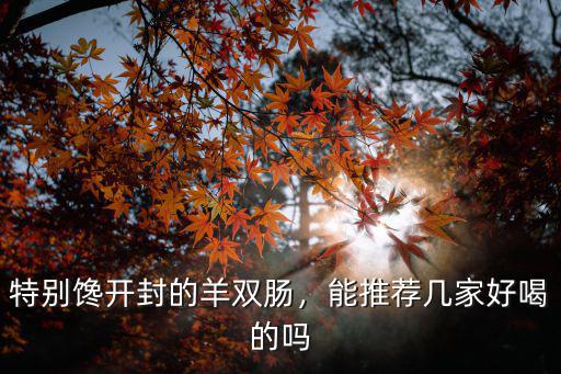 開封哪里的臘腸最好吃,開封哪家鹵肉好吃