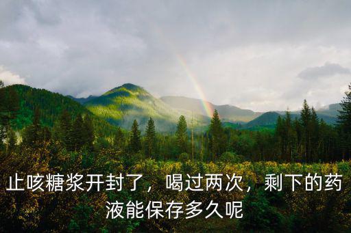 多維鐵口服液開封后怎么保存,請問開封后的藥品怎么保存