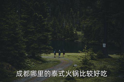 成都哪里有好吃的壽喜鍋,成都有哪些好吃的