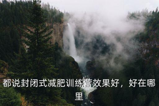 瀘州封閉式減肥訓練營哪里好,都說封閉式減肥訓練營效果好