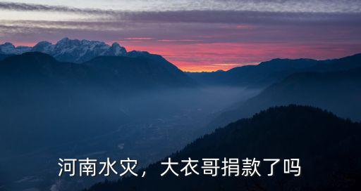 河南水災，大衣哥捐款了嗎