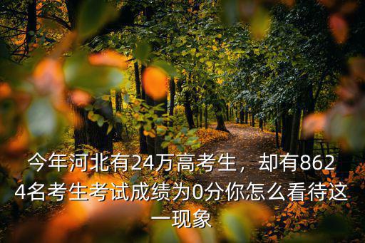 河北省今年高考生有多少名,河北今年新增七萬高考生