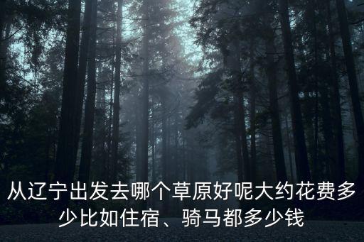 承德騎馬多少錢一匹,騎馬都多少錢