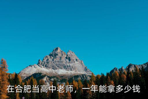 合肥老師工資多少錢,一年能拿多少錢
