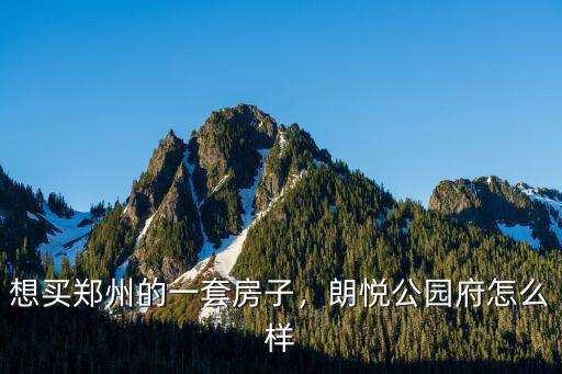 鄭州朗悅集團怎么樣,朗悅公園府怎么樣