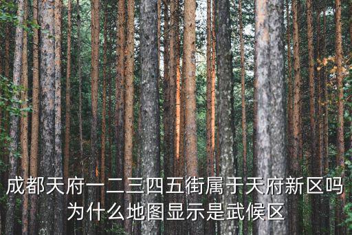 武候區屬于成都哪里,成都有個武侯區