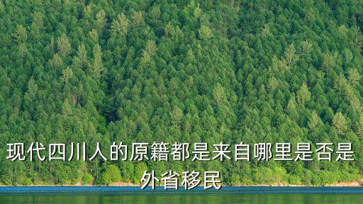 現代四川人的原籍都是來自哪里是否是外省移民