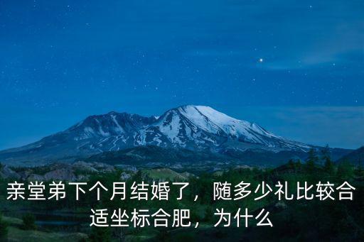 合肥隨禮多少,合肥結婚一般彩禮要多少