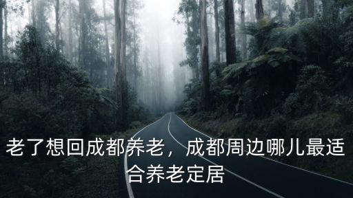 四川成都定居哪里好,買房在哪里好
