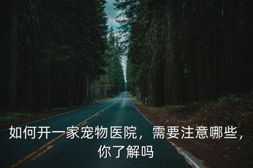 合肥來一家寵物醫院要多少錢,一年能賺多少錢