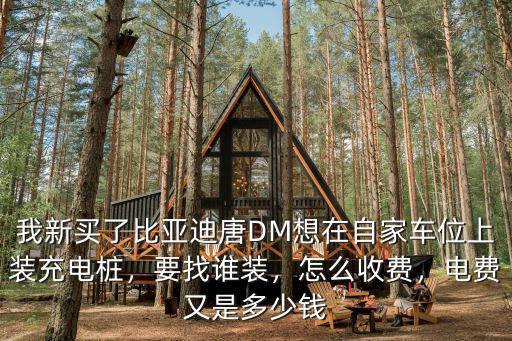 廊坊立體車庫充電樁一臺多少錢,充電樁安裝費用多少錢