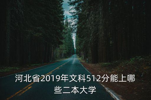 民辦2本多少分能上河北文科,河北文科590能上什么學(xué)校