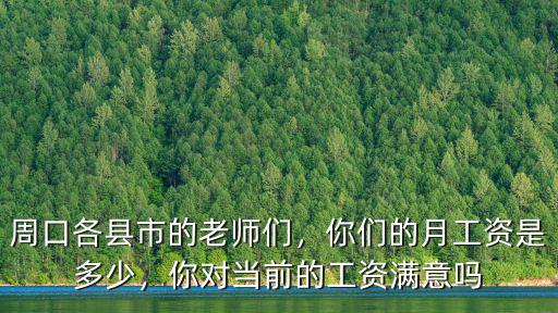 在周口幼師每個(gè)月的工資是多少,你們的月工資是多少