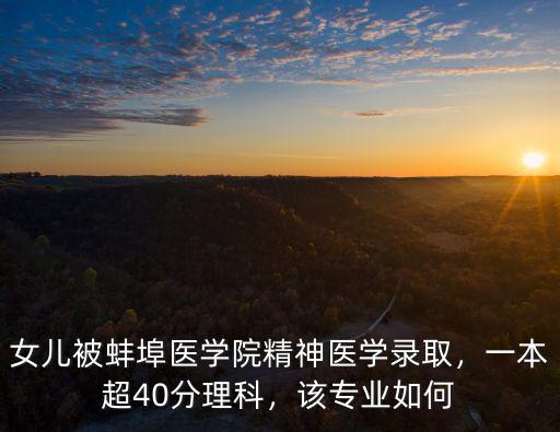 安徽蚌埠醫學院預防醫學多少分,安徽蚌埠醫學院怎么樣