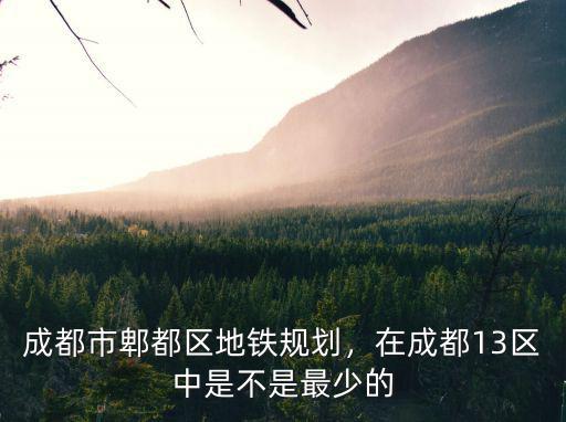 成都郫縣五中規(guī)劃在哪里,在成都13區(qū)中是不是最少的