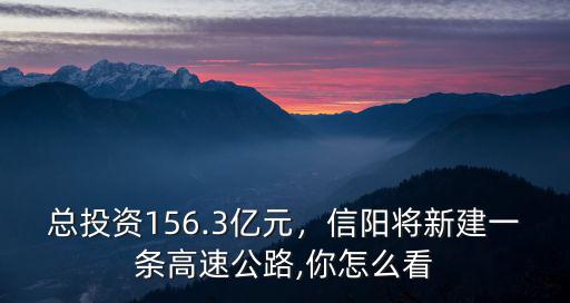 信陽到隨州的高速公路怎么修,信陽將新建一條高速公路