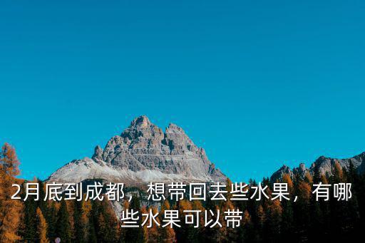 成都當季水果產地在哪里,四川盛產水果在哪里呢