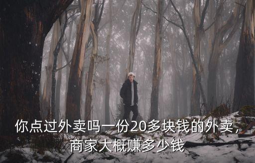 你點(diǎn)過(guò)外賣嗎一份20多塊錢的外賣，商家大概賺多少錢