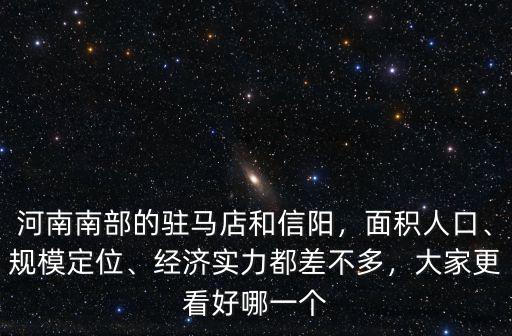 河南南部的駐馬店和信陽，面積人口、規(guī)模定位、經(jīng)濟(jì)實(shí)力都差不多，大家更看好哪一個(gè)