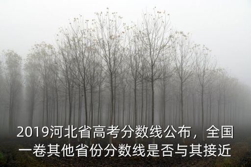 2018年河北省考預測分數線是多少分,河北錄取分數線預估多少