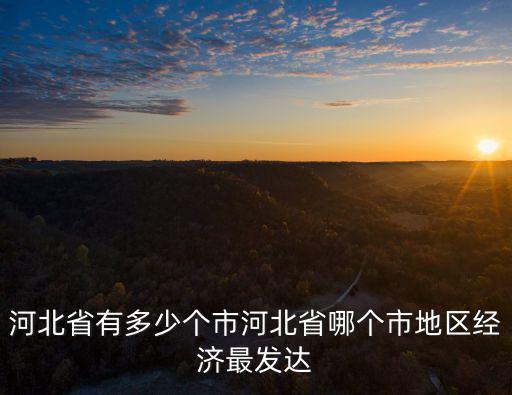 河北省各市多少個縣,河北省有多少個市