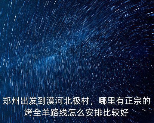 鄭州哪里的烤全羊好,哪里有正宗的烤全羊