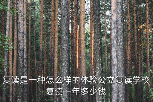 宣城復讀學費多少,公立復讀學校復讀一年多少錢