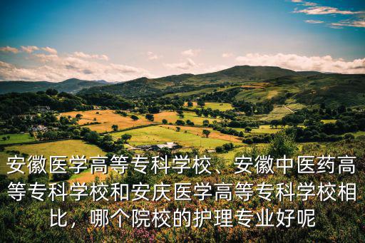 安徽中醫藥高等專科學校的學費多少,安徽醫學高等專科學校