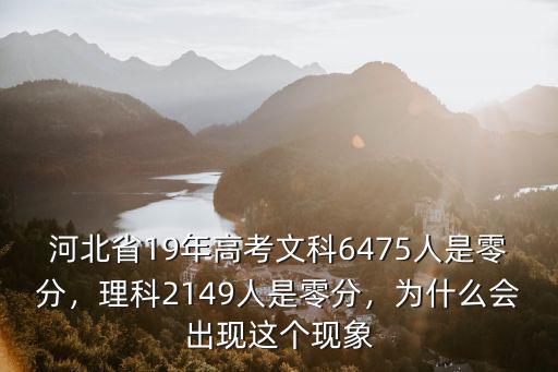 河北省19年高考文科6475人是零分，理科2149人是零分，為什么會出現這個現象
