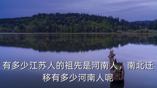 甘肅有多少河南移民,南北遷移有多少河南人呢