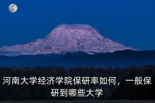 河南大學推免到哪里,河南大學經濟學院保研率如何