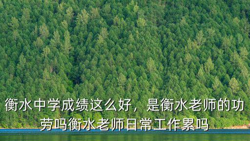 衡水五中老師工資多少錢,衡水多少錢算高工資