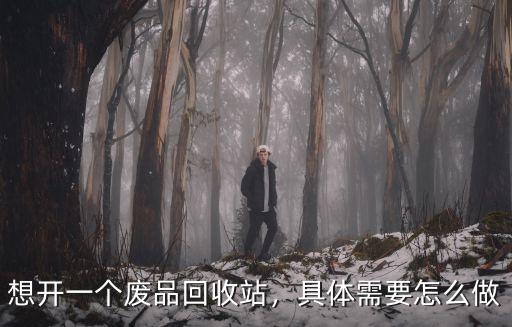 武漢怎么開廢品回收站,開廢品回收站前景怎么樣
