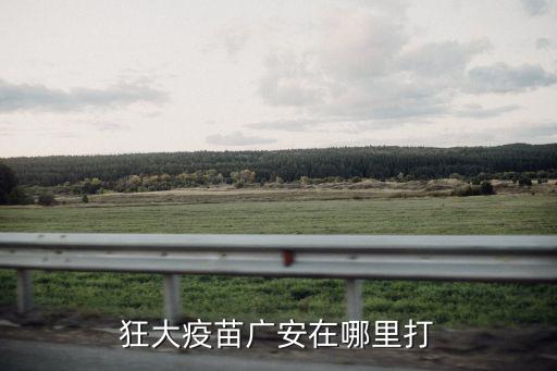 狂大疫苗廣安在哪里打