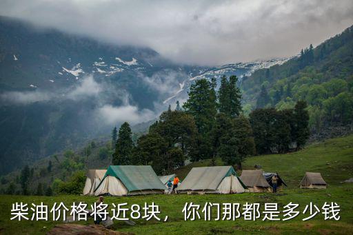河北14年柴油價格是多少錢,你們那都是多少錢